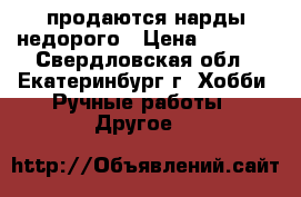 продаются нарды недорого › Цена ­ 3 000 - Свердловская обл., Екатеринбург г. Хобби. Ручные работы » Другое   